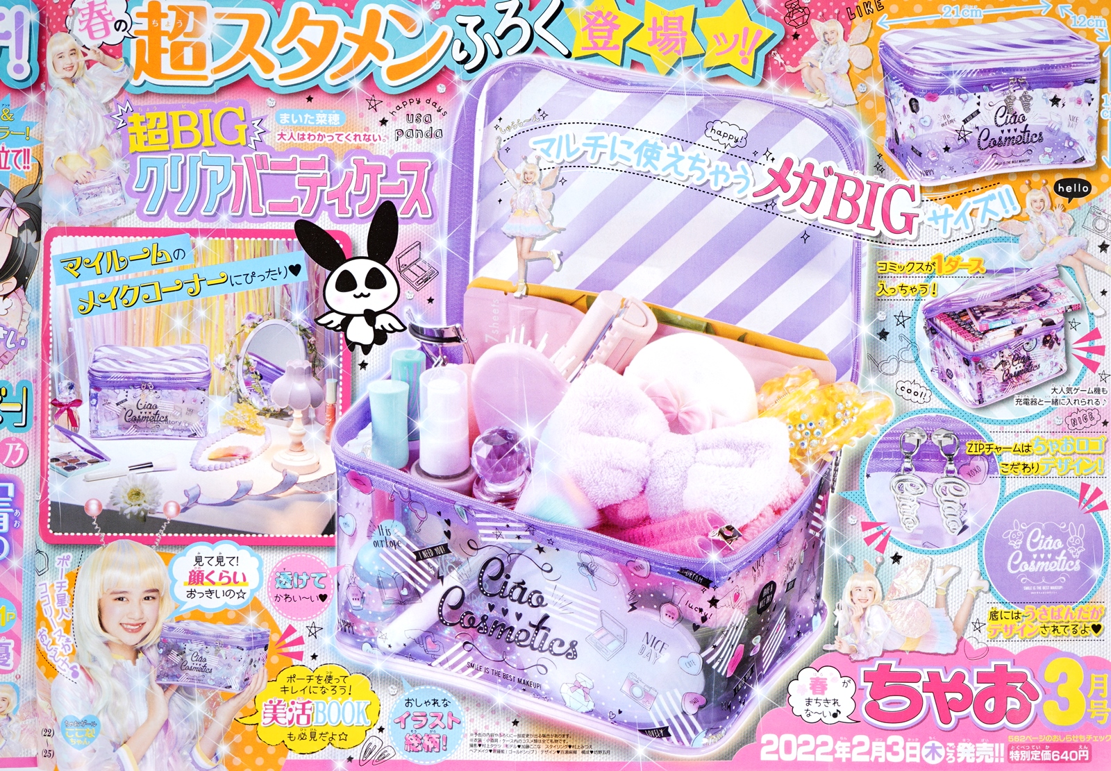 次号予告】ちゃお 2022年3月号《特別付録》超BIGクリアバニティケース