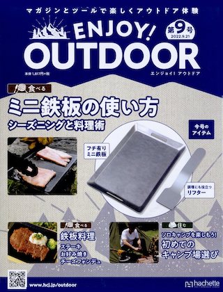 ENJOY! OUTDOOR（エンジョイ！アウトドア）[分冊百科] | 付録ネット