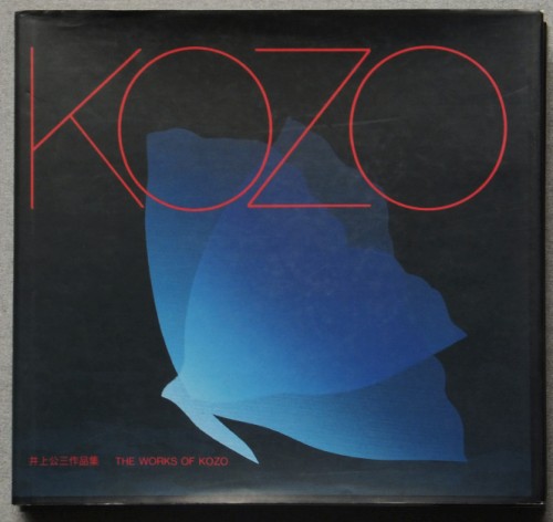 画集・井上 公三