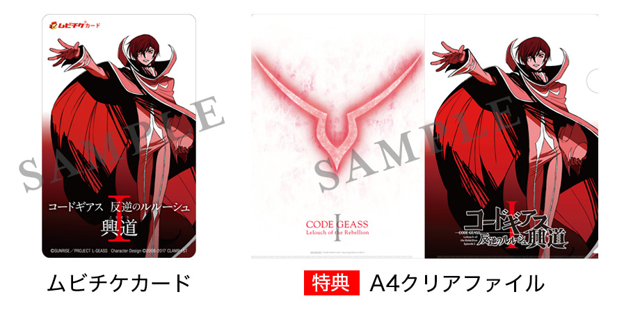 THEATER 前売券＆来場者特典情報│コードギアス劇場3部作 公式サイト