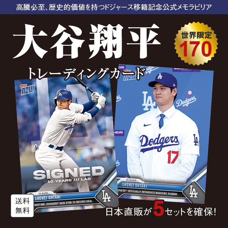 ドジャース移籍記念公式 大谷翔平 トレーディングカード 2枚セット