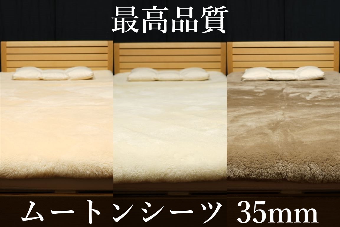 マスダ社が日本国内で製造する最高品質ムートンシーツ35mmをご紹介し