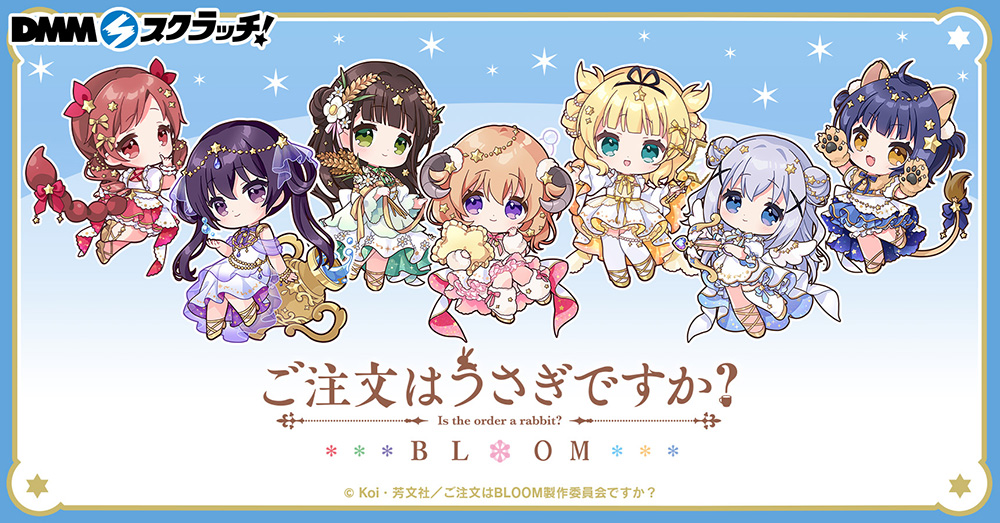 ご注文はうさぎですか？BLOOM』DMMスクラッチ第四弾の発売が決定！ -TV