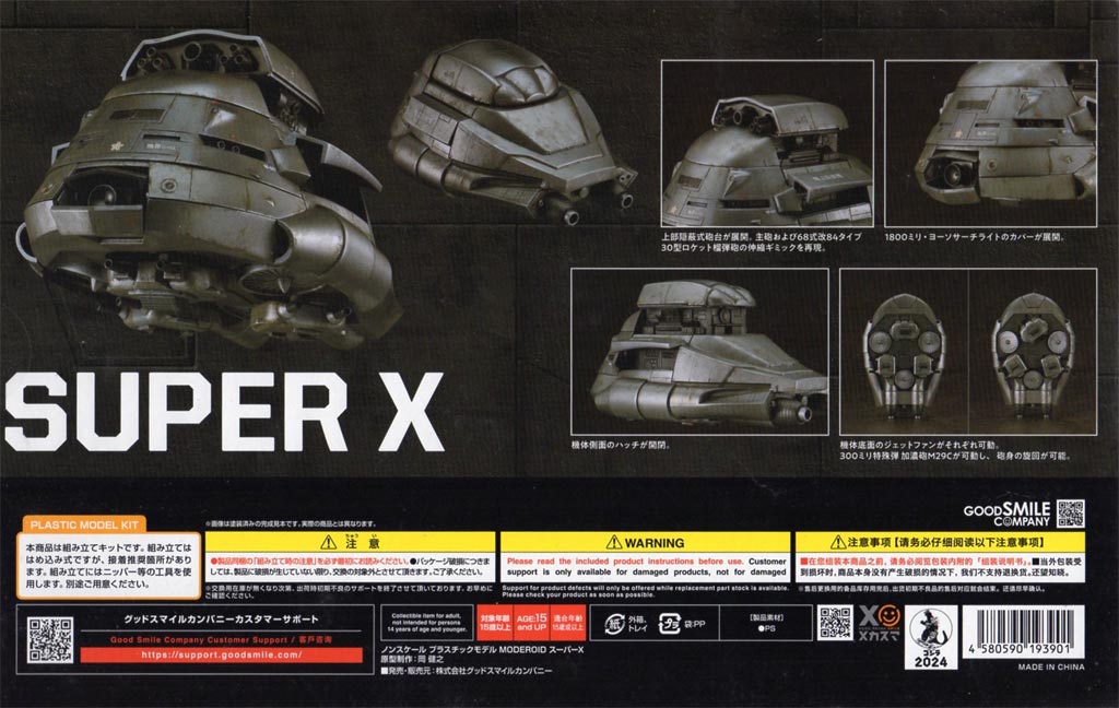 モデロイド スーパーX (プラモデル) 製作記