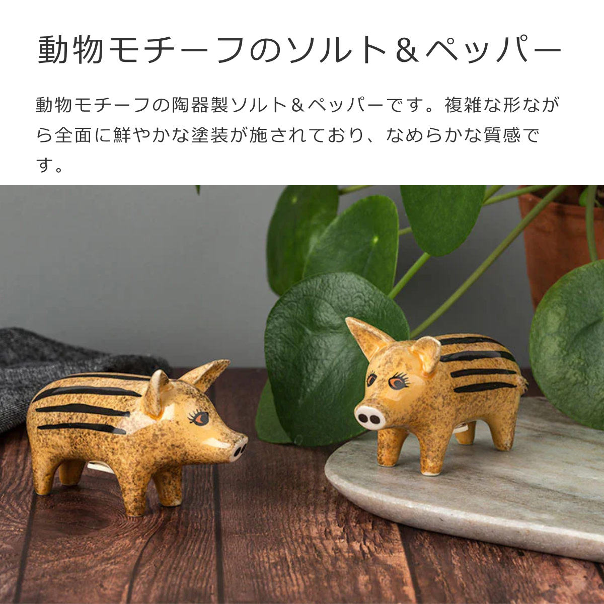 塩コショウ入れ（Salt ＆ Peppers）