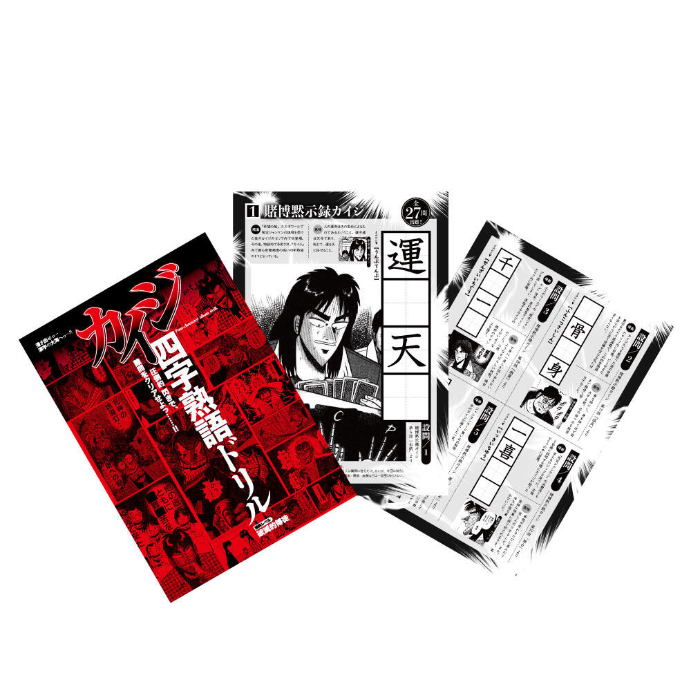 ☆通販情報☆12月13日(金)〜貴重な機会(チャンス)到来！「カイジ