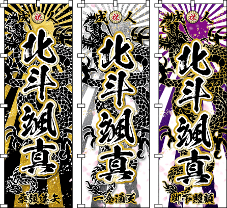 成人式幟.卒業式のぼり旗☆名入れ旗.名前のぼり☆体育祭.応援旗