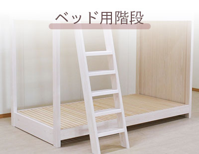ベッド用はしご・階段・滑り台|ひのきベッドのオーダーメイド専門店