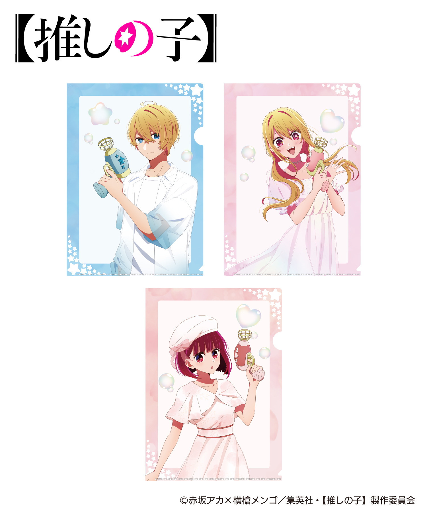 TVアニメ『【推しの子】』クリアファイルセット｜HICUL ONLINE STORE
