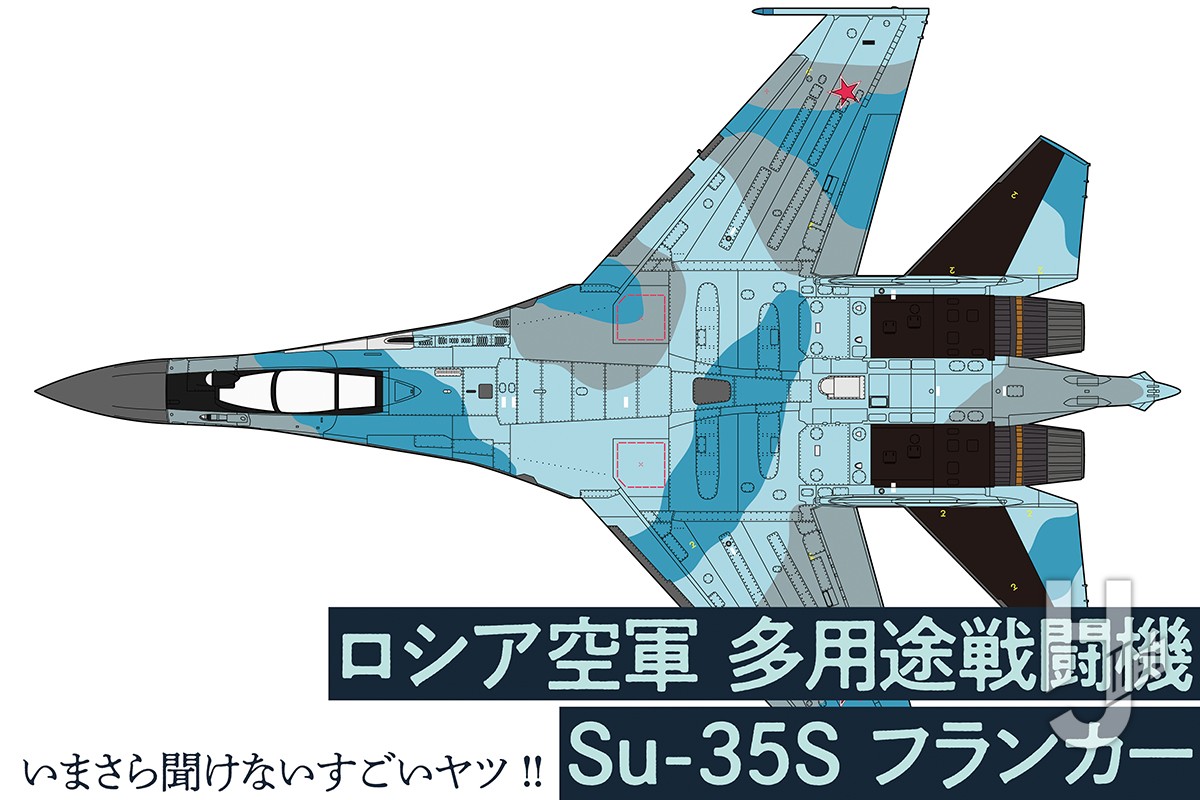 ロシアが誇る多用途戦闘機「Su-35S フランカー」ってどんな飛行機