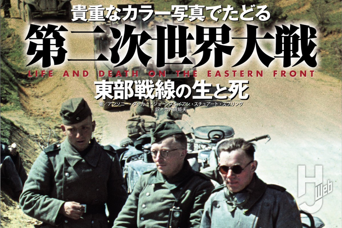 本日発売】「貴重なカラー写真でたどる第二次世界大戦 東部戦線の生と