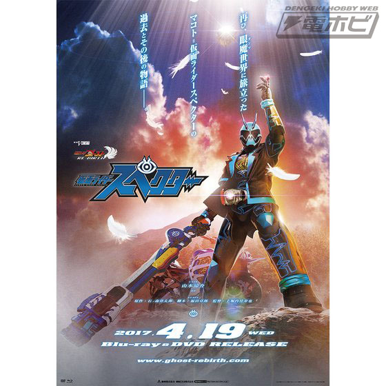 ゴーストRE:BIRTH仮面ライダースペクター』シンスペクターゴースト