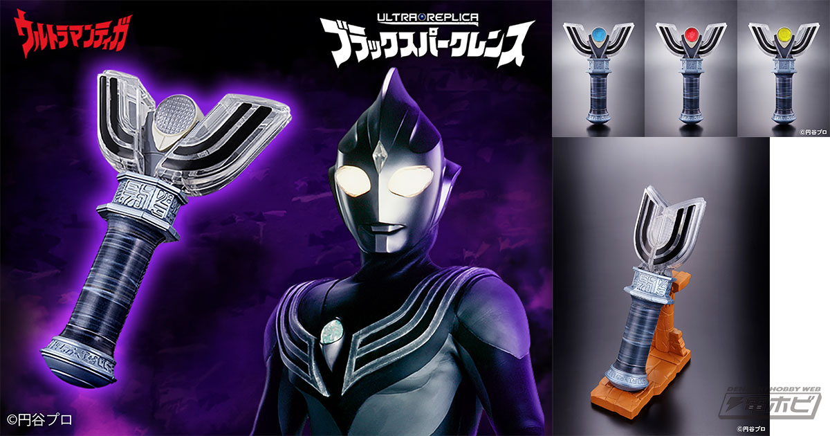 3,000個限定！『ウルトラマンティガ』劇場版の変身アイテム「ブラック