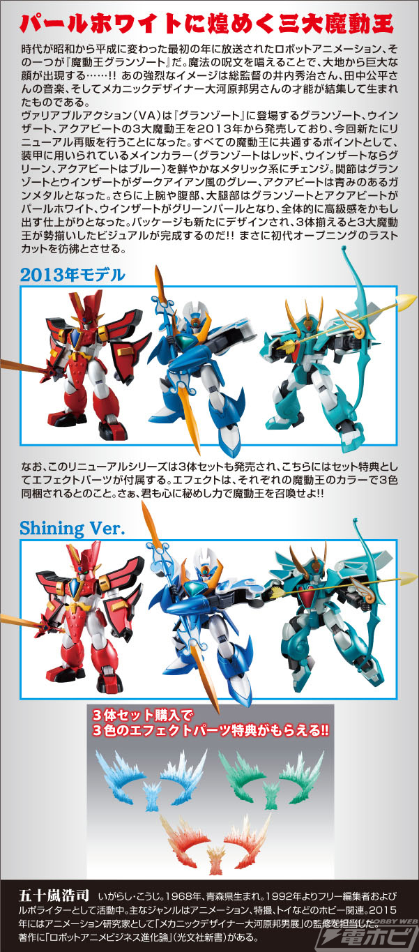 魔動王グランゾート』グランゾート、アクアビート、ウィンザートが