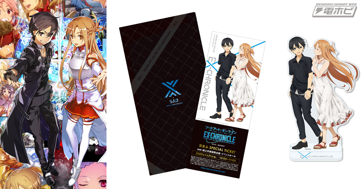 京都で「SAO ‐エクスクロニクル‐」が開催決定！グッズ付きチケットの