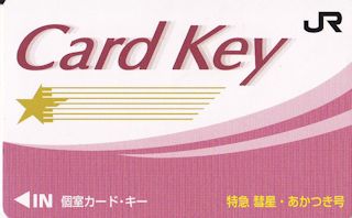 ほどちゃんの島 - カードキーいろいろ