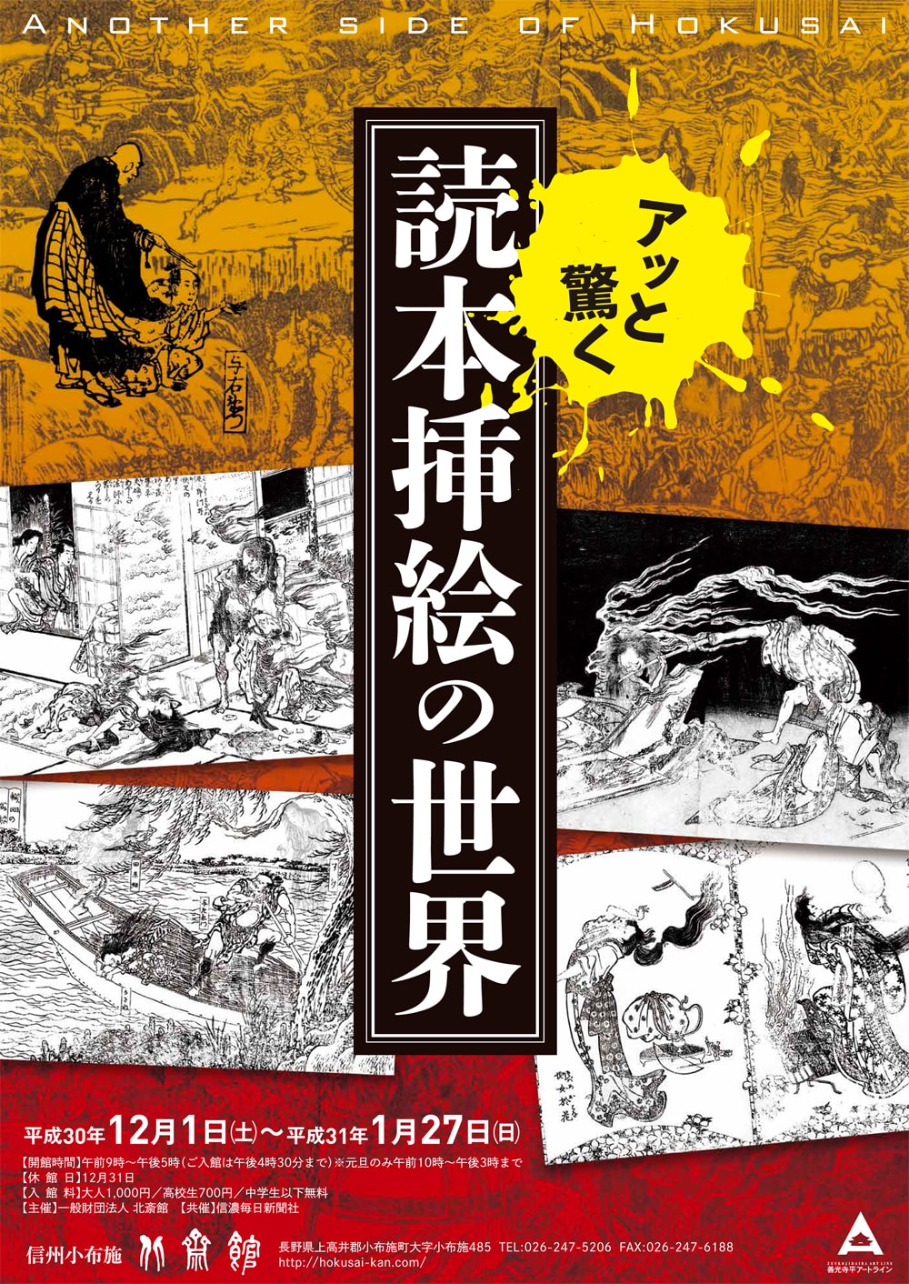 アット驚く 読本挿絵の世界 | 小布施 北斎館