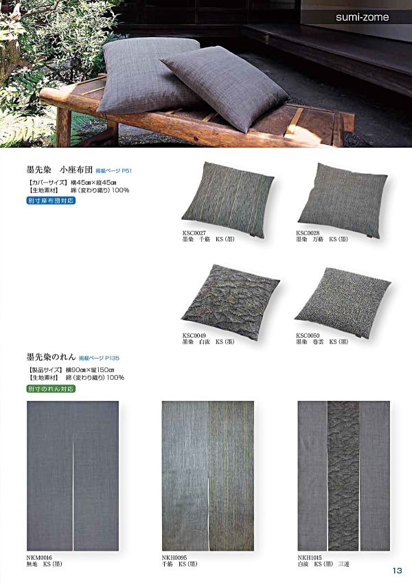 墨先染 のれん 柿渋 無地＋墨染 万筋（茶） NKH0130TT｜工夫庵