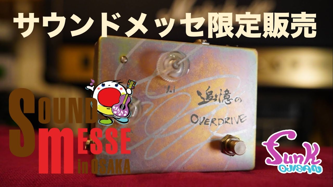 緊急告知】ついにサウンドメッセ in OSAKAに限定ペダルを出品いたし