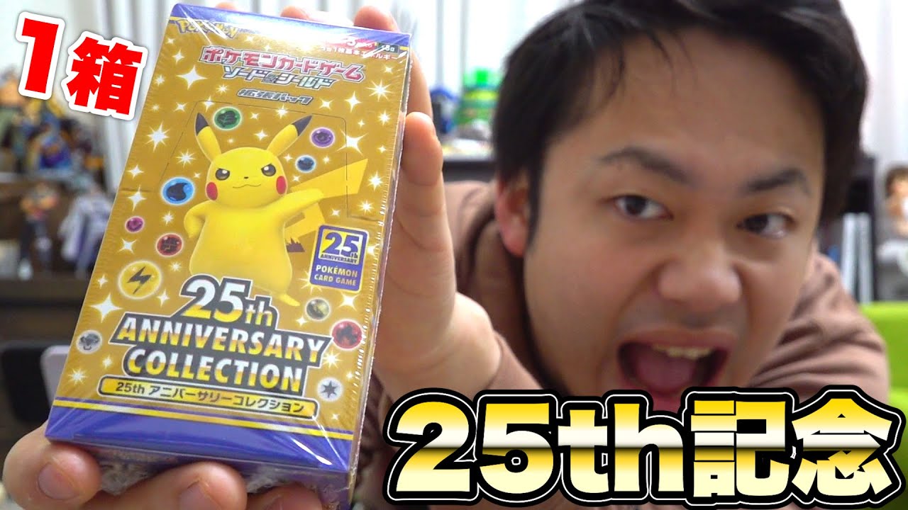 記念】25thアニバーサリーコレクションを1箱あけたらミュウUR引けるか