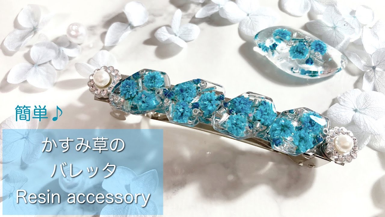 レジン】ブルーのかすみ草を使ってバレッタを作りました/resin/resin