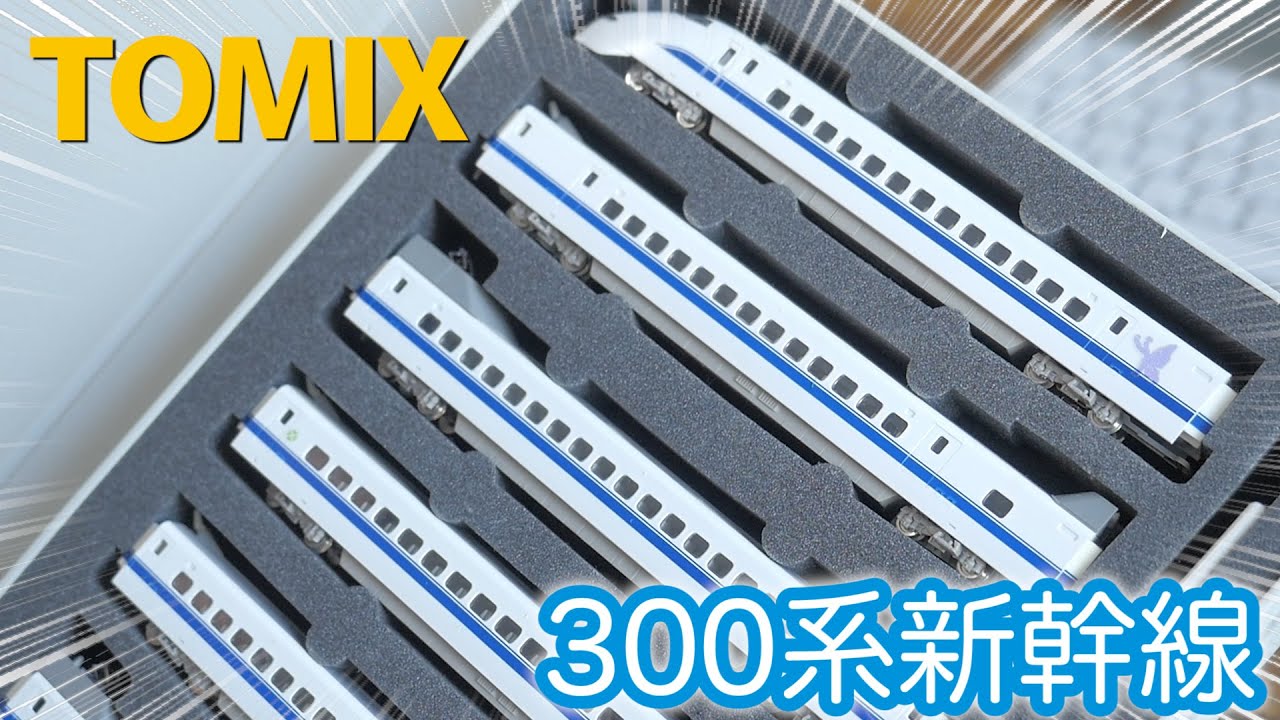 TOMIX JR300系 東海道・山陽新幹線 (のぞみ)7両セット 旧製品を開封