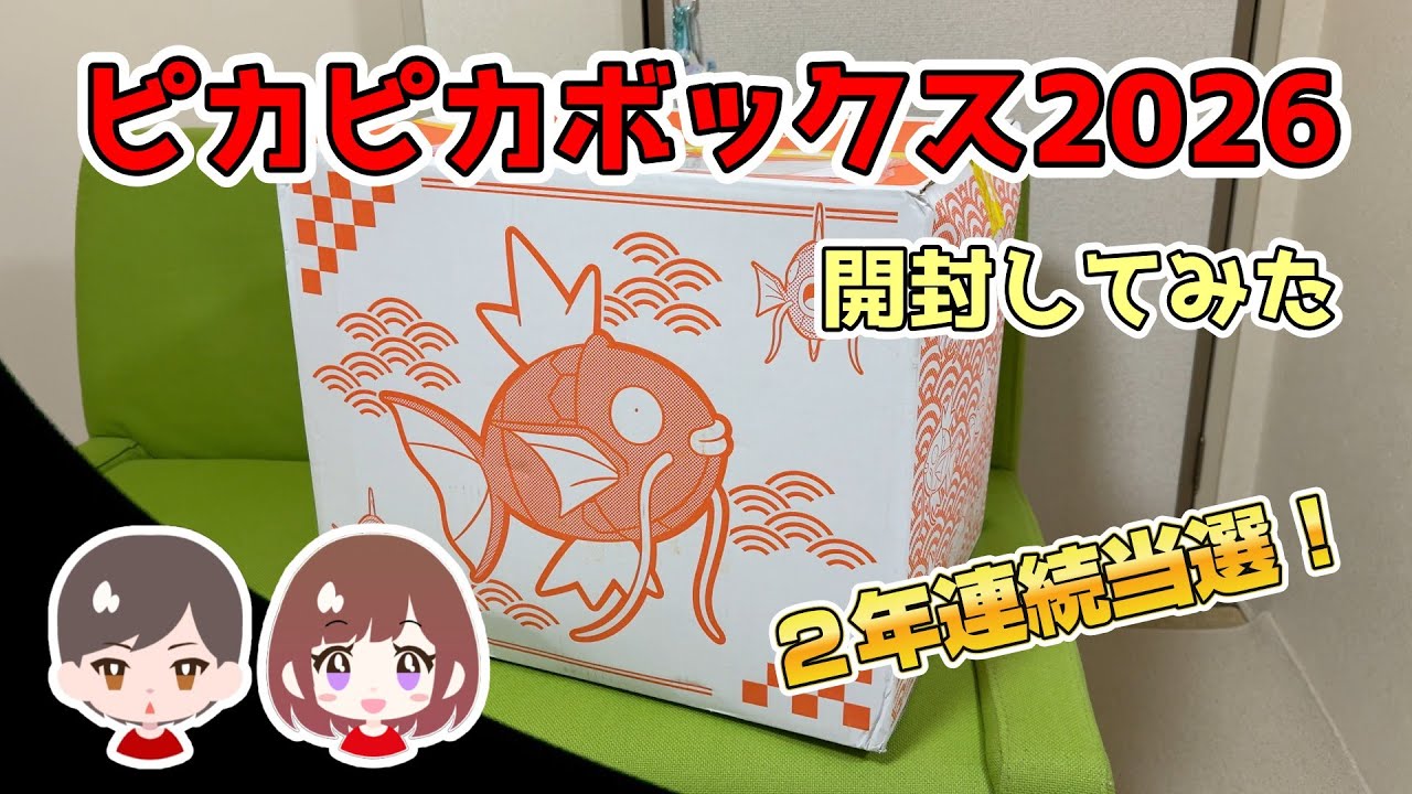 ピカピカボックス2026開封してみた - YouTube