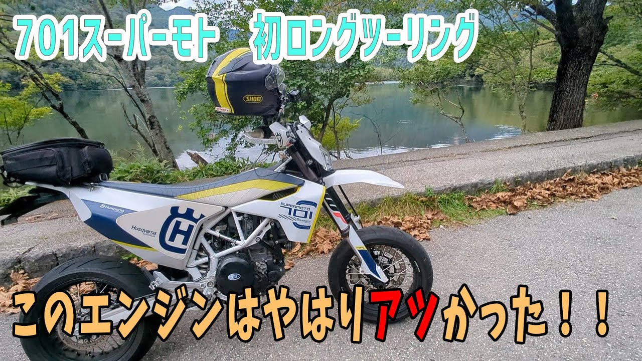 701での初ロングツーリング | MotoBikeChannel-Blog