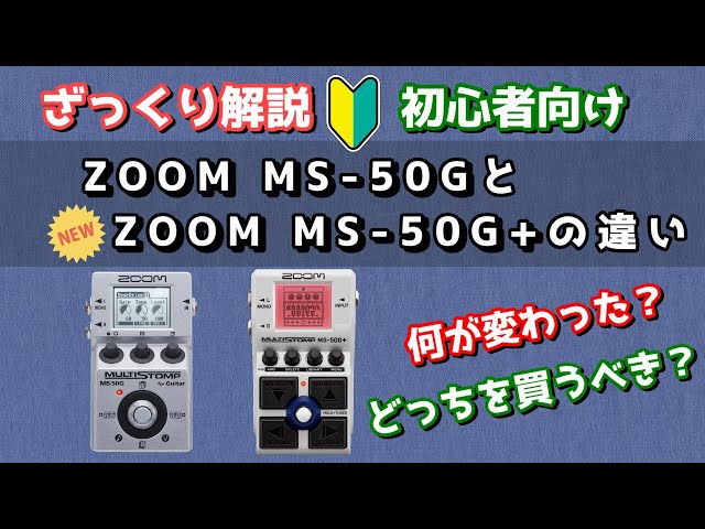 万人におすすめ】ZOOM MS50G MS50G+ 比較！【マルチエフェクター