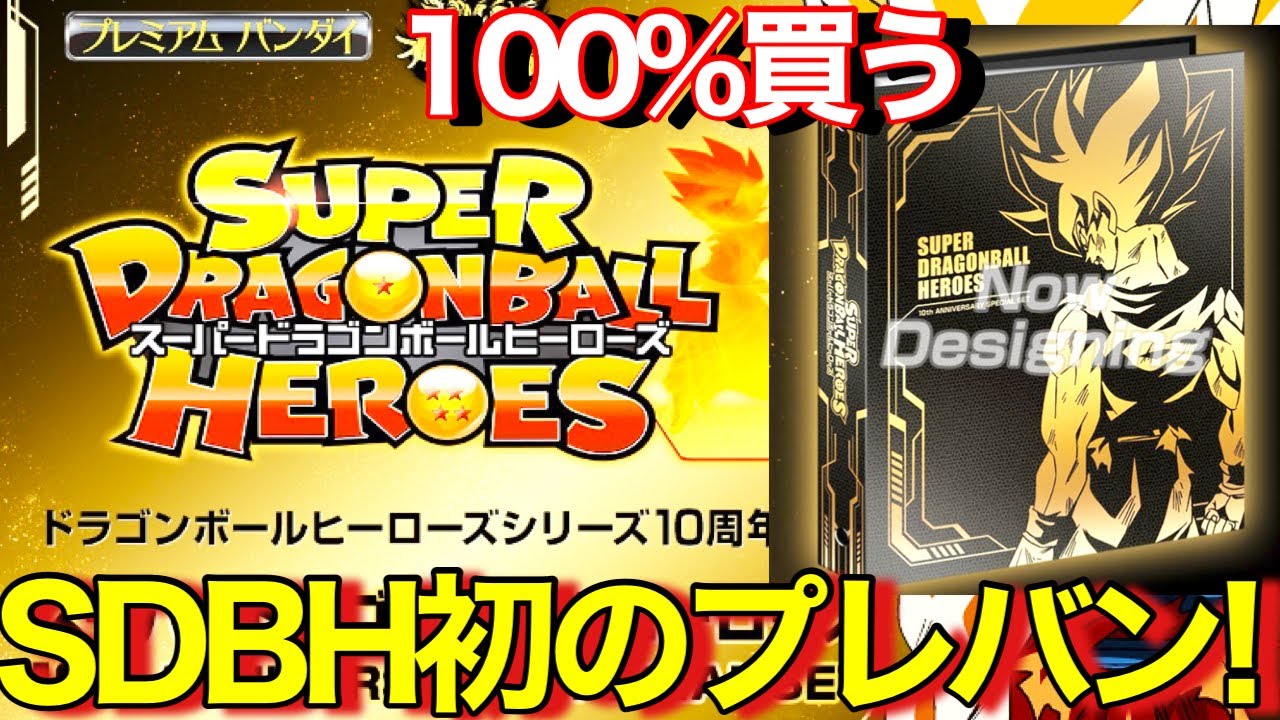 SDBH】ヒーローズ初のプレバン商品発売決定！10周年記念バインダーも