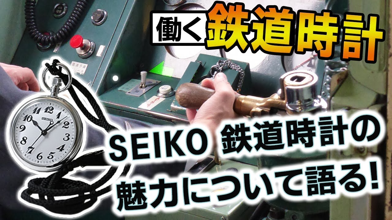 働く時計」セイコー SEIKO 鉄道時計の魅力について語る。 - YouTube