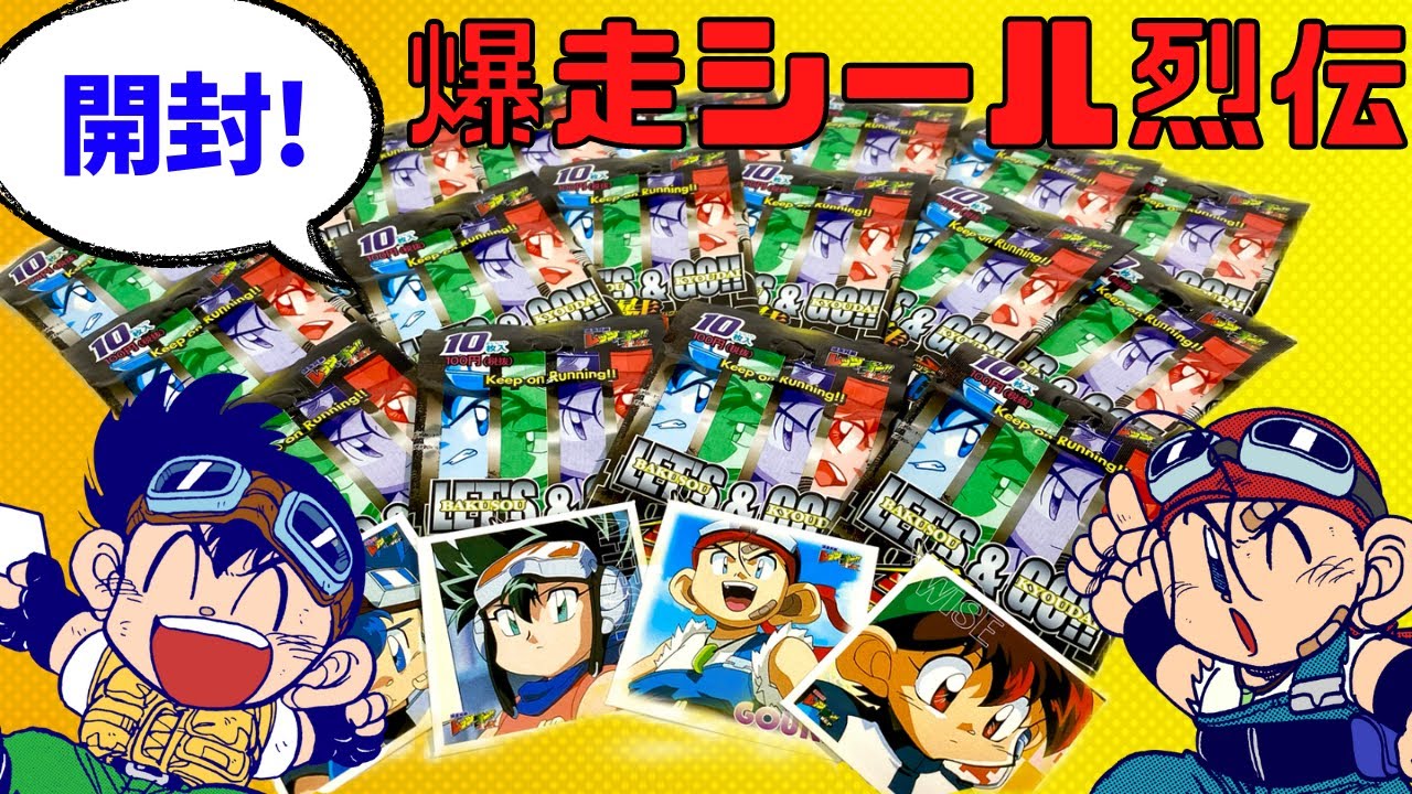 爆走兄弟レッツ＆ゴー】懐かしい！1999年発売の爆走シール烈伝を開封し