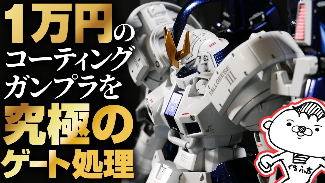 Finishing off a ¥10,000 titanium-finished Gundam with the ultimate