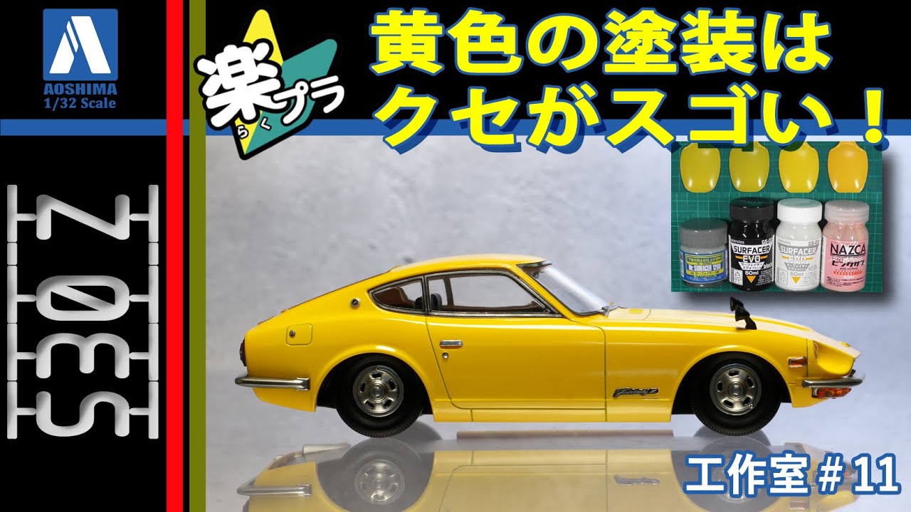 楽プラ改造】難しいと言われる黄色塗装。下地の色が決め手です。S30