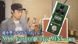 MXR Carbon Copy Miniのご紹介】超小型・軽量アナログ・ディレイ