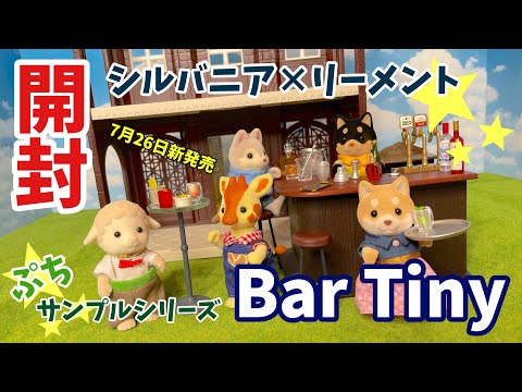 ぷちサンプルシリーズ Bar Tiny】リーメント×シルバニア【全8種