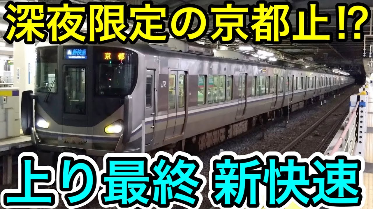 深夜限定の京都止⁉︎】上り最終の新快速に乗ってみた - YouTube