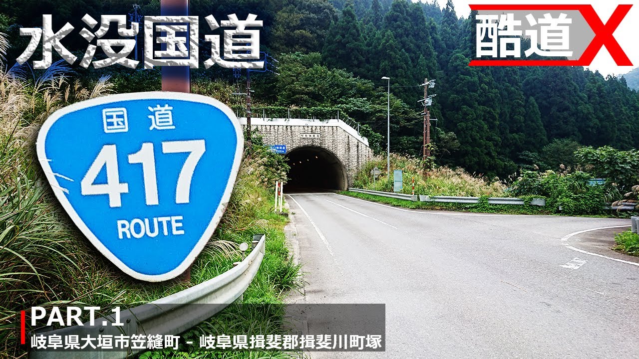 酷道X】国道417号線 パート1 冠山峠 林道｜水没国道 車載動画 2020 秋