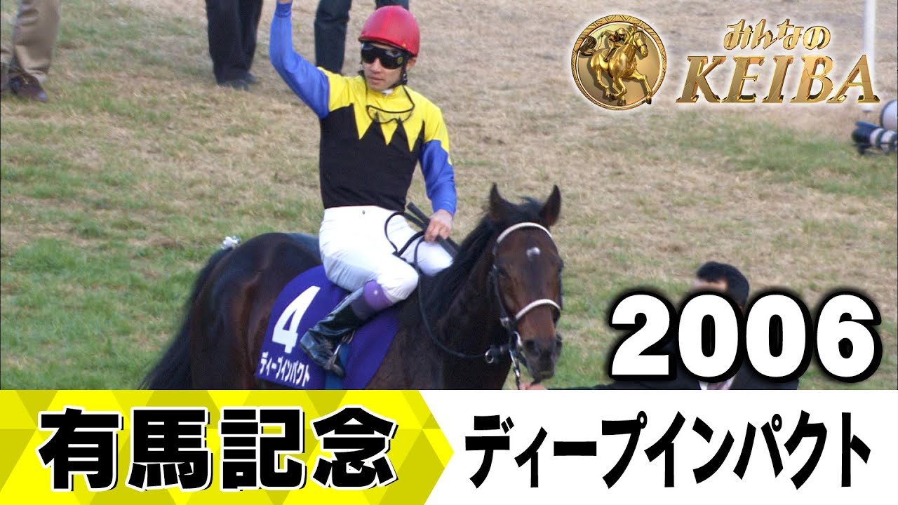 みんなの有馬記念】伝説レースを振り返る！ ＃12 2006年 有馬記念