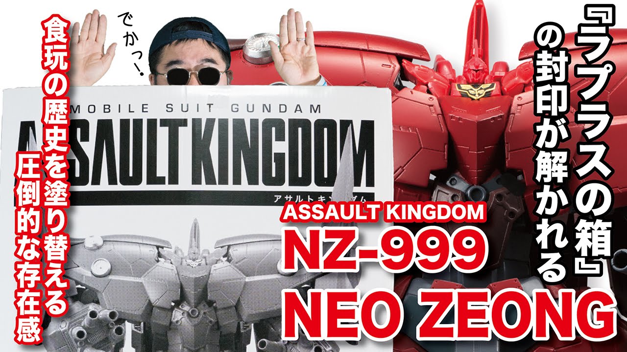 バンダイ】史上最大級の食玩登場!! ASSAULT KINGDOM ネオ・ジオング