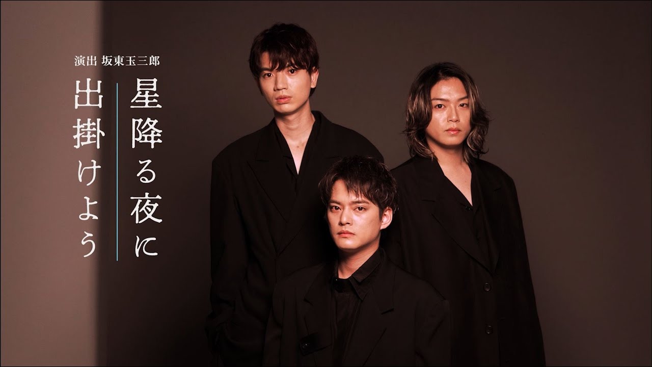 大阪松竹座開場100周年記念『星降る夜に出掛けよう』出演者コメント