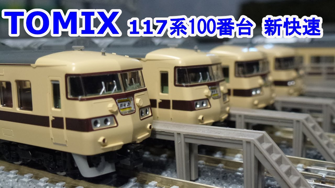 Nゲージ】 TOMIX 98745 国鉄 117系100番台 新快速セット です。 - YouTube