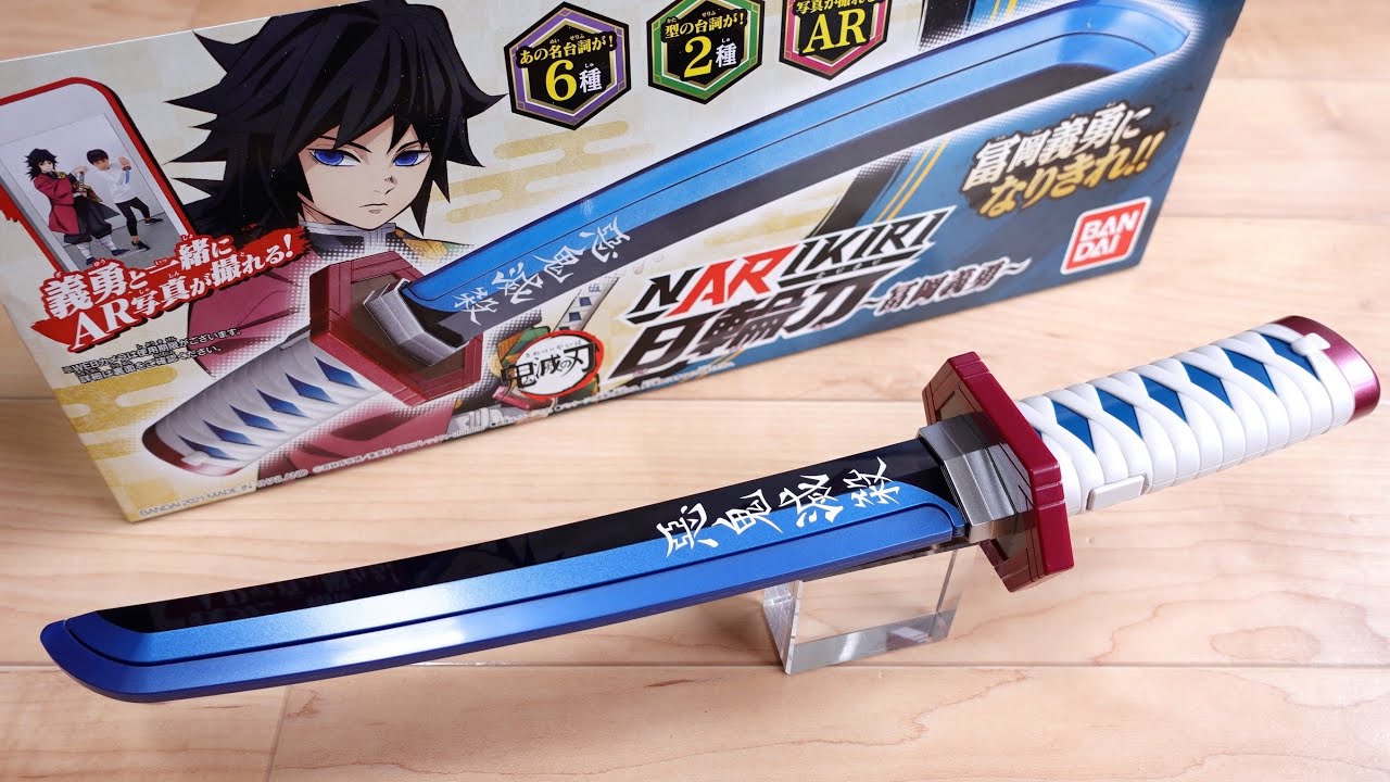 俺は嫌われてない。も鳴る！なりきり日輪刀 冨岡義勇 レビュー！冨岡