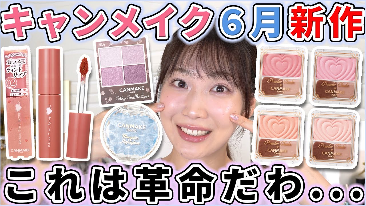 Canmake's new June products are revolutionary! - YouTube
