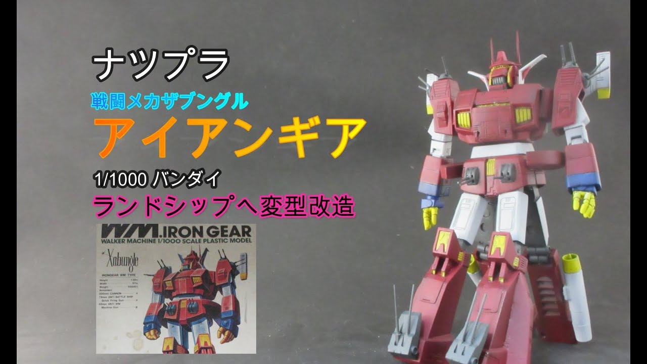 ナツプラ紹介】アイアンギア 1/1000バンダイ - YouTube
