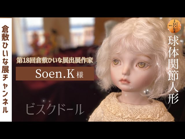 Soen.K様様 人形作家 ビスクドール球体関節人形【第18回倉敷ひいな展
