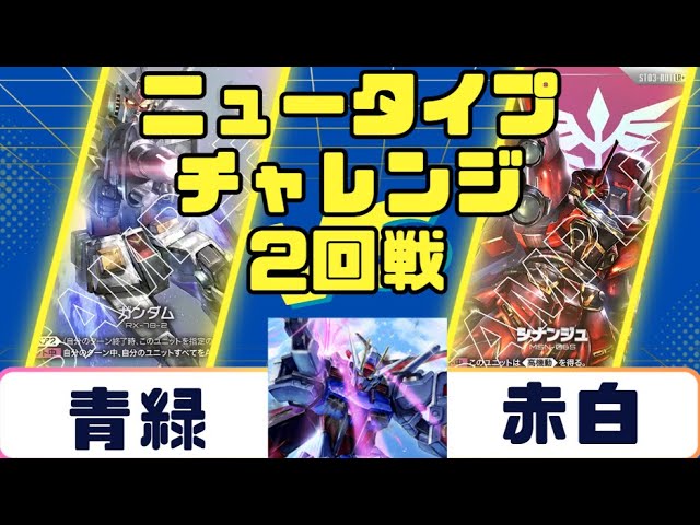 ガンダムカード】ニュータイプチャレンジ 3回戦 白緑VS白緑 - YouTube