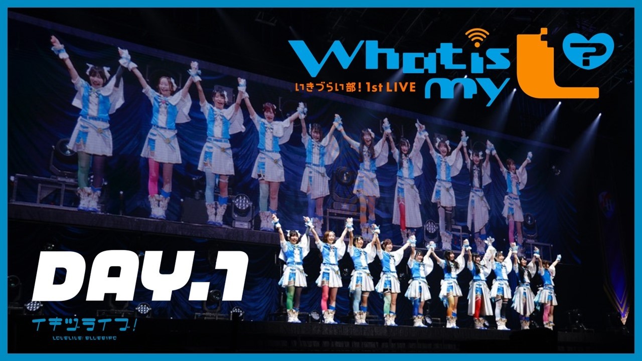 ライブ本編】#いきづらい部！ 1st LIVE ～ What is my L ? ～＜Day.1