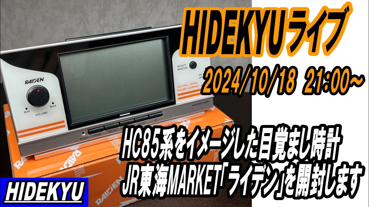 HC85目覚まし時計ライデン開封】HIDEKYU臨時ライブ 2024/10/18 - YouTube