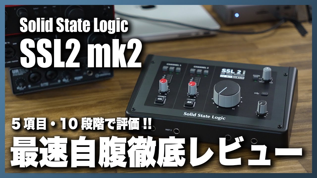 Solid State Logic SSL2 mk2 自腹徹底レビュー!!【5項目10段階で評価